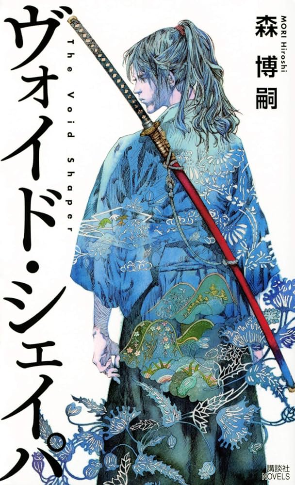 森博嗣 ヴォイド・シェイパ 小説