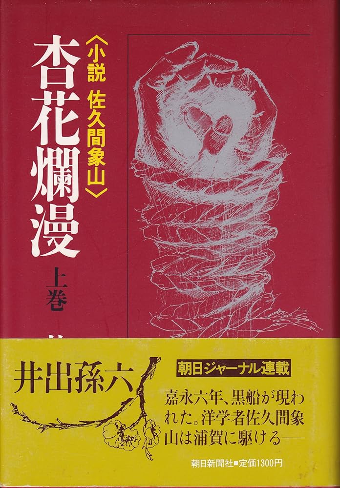 井出孫六 小説 佐久間象山