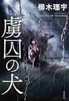 櫛木理宇 虜囚の犬 小説