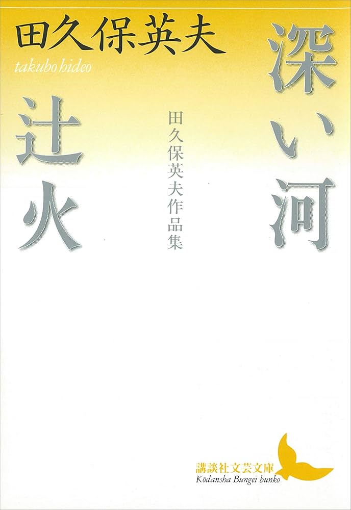 田久保英夫 深い河 小説