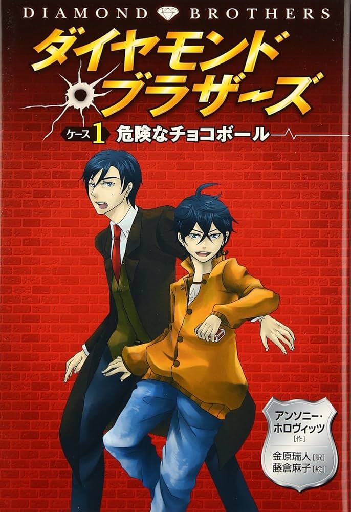 アンソニー・ホロヴィッツ ダイヤモンド・ブラザーズ 危険なチョコボール 小説