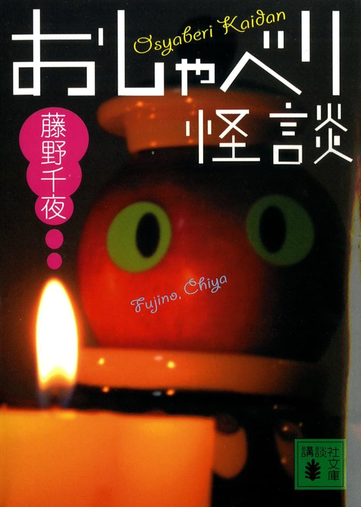 藤野千夜 おしゃべり怪談 小説