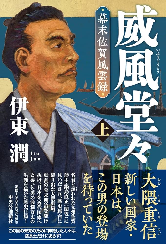 威風堂々 伊東潤 小説