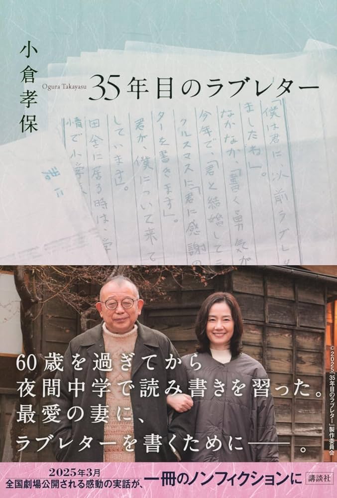 35年目のラブレター 小倉孝保 小説