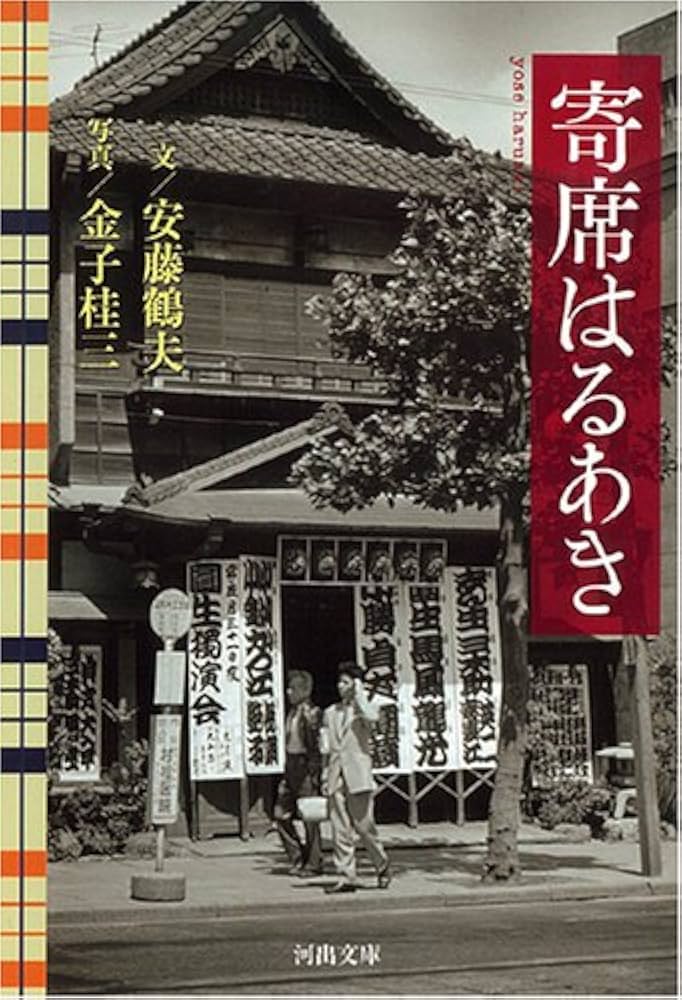 安藤鶴夫 寄席はるあき 小説