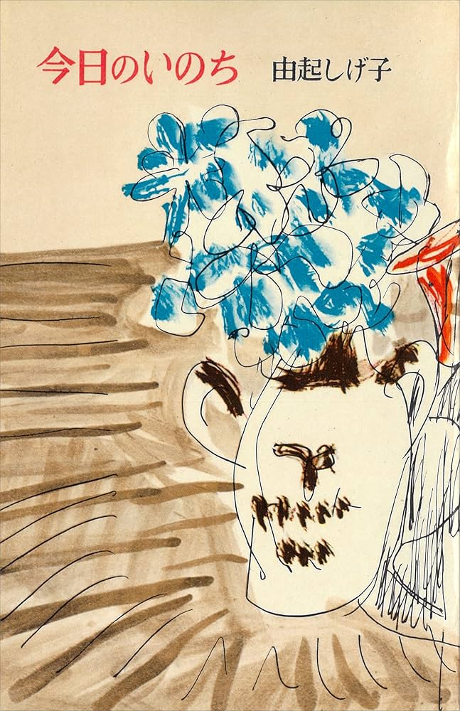 由起しげ子 今日のいのち 小説