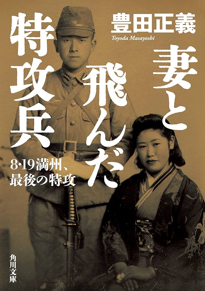 妻と飛んだ特攻兵 豊田正義 小説