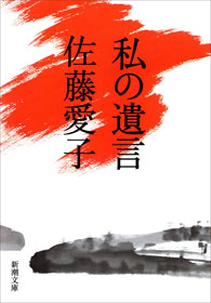 佐藤愛子 私の遺言 小説