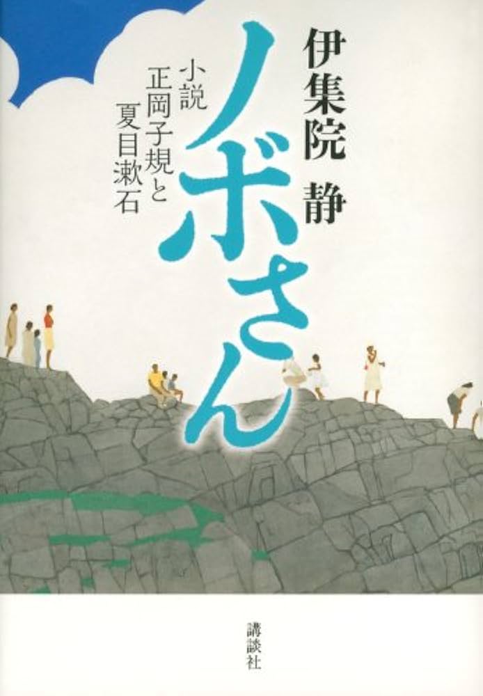 伊集院静 ノボさん 小説 正岡子規と夏目漱石