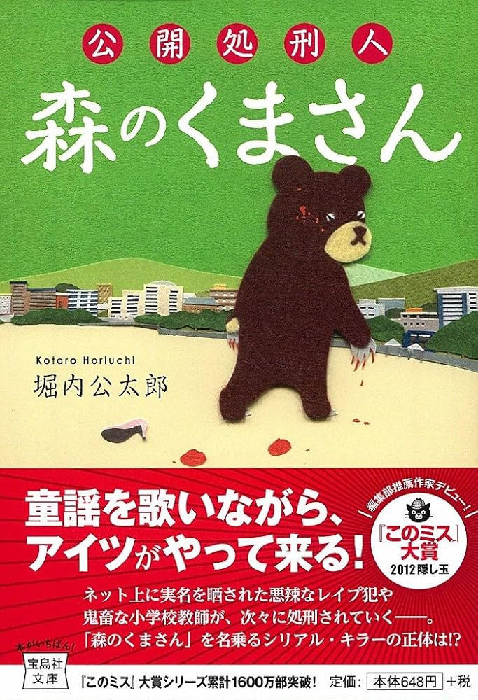 堀内公太郎 公開処刑人 森のくまさん 小説