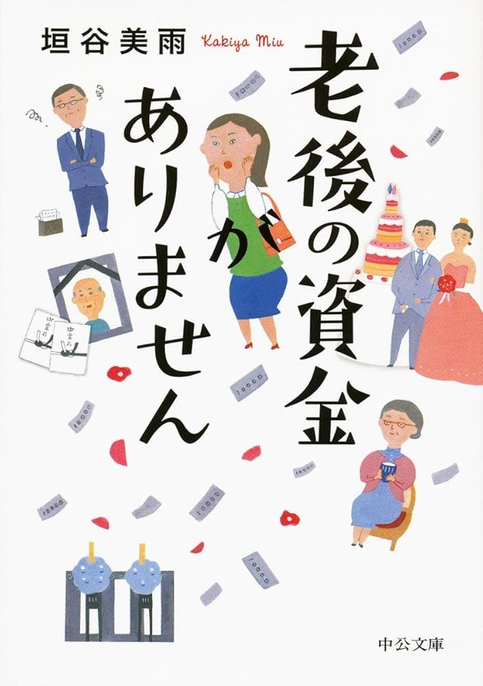 老後の資金がありません 垣谷美雨 小説