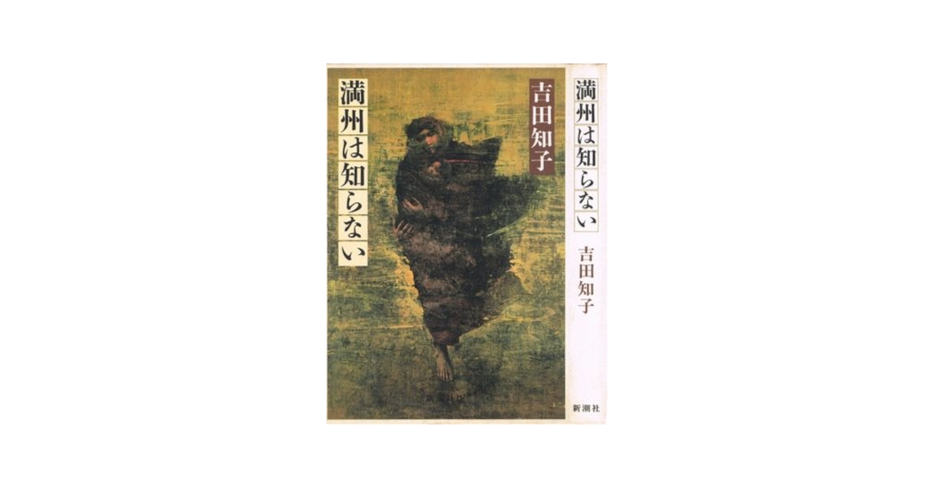 吉田知子 満州は知らない 小説