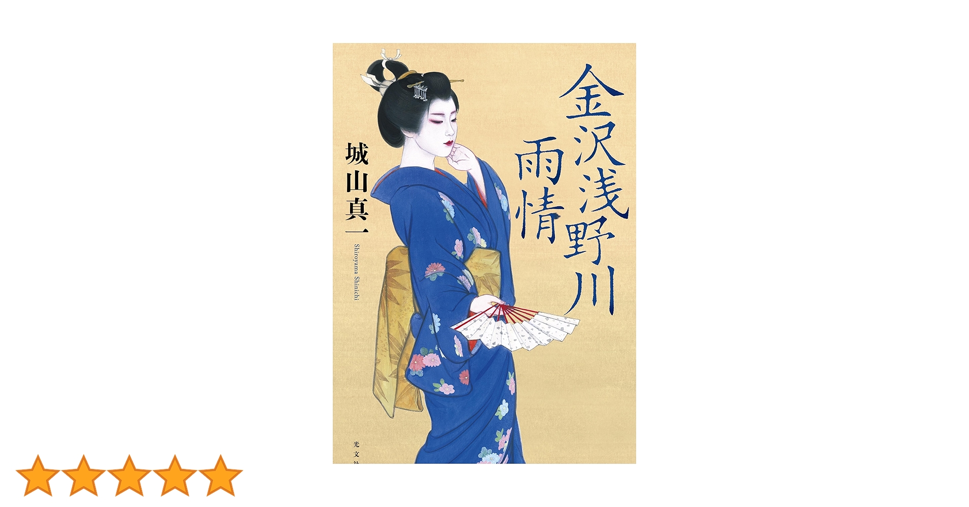 城山真一 金沢浅野川雨情 小説
