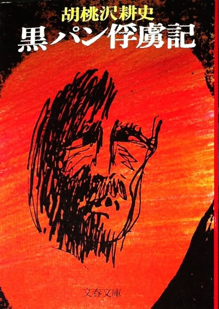 黒パン俘虜記 小説
