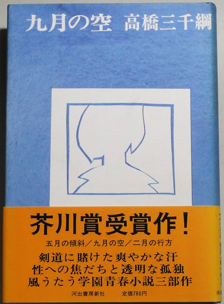 高橋三千綱 九月の空 小説