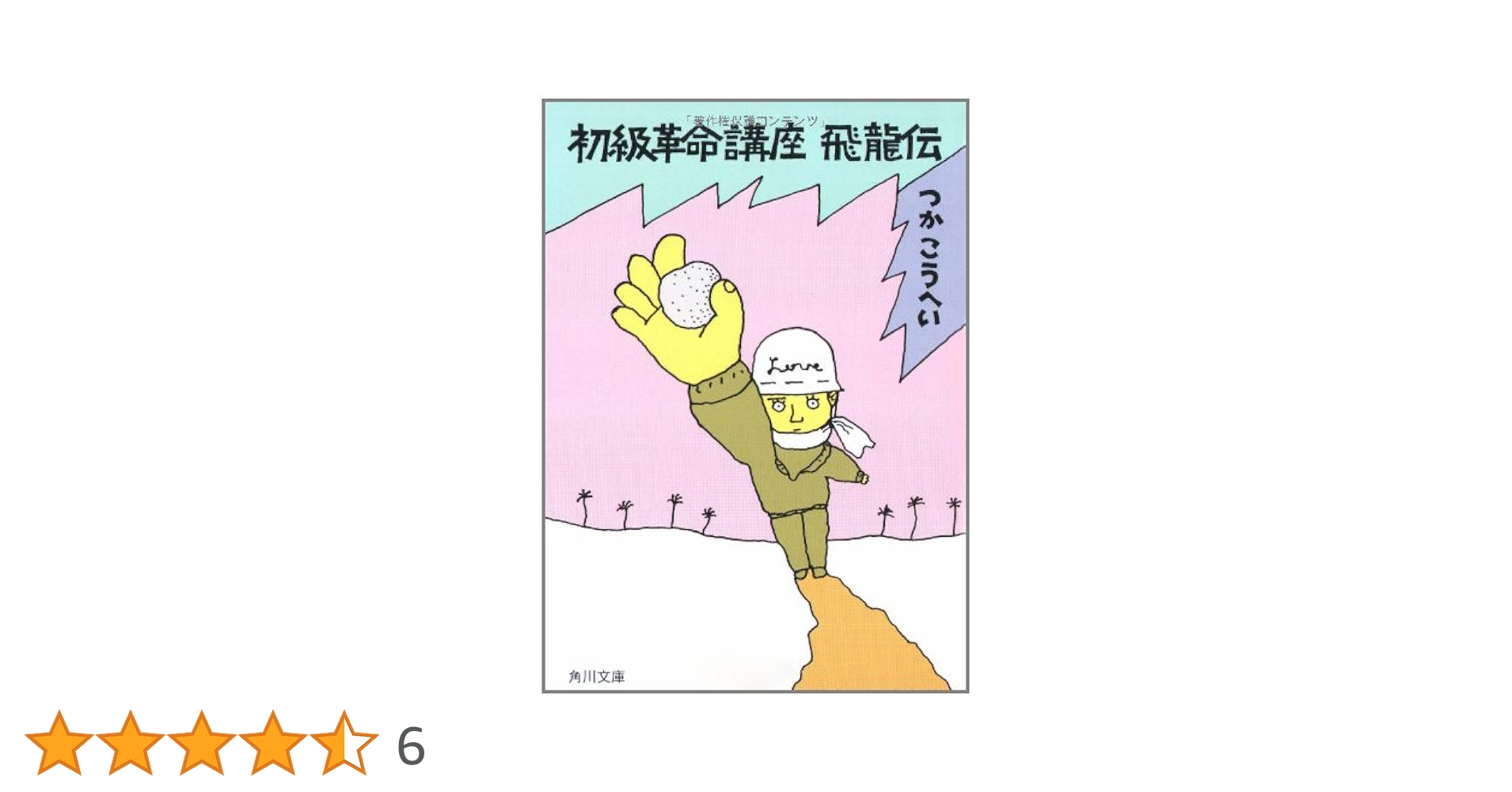 初級革命講座 飛龍伝 つかこうへい 小説
