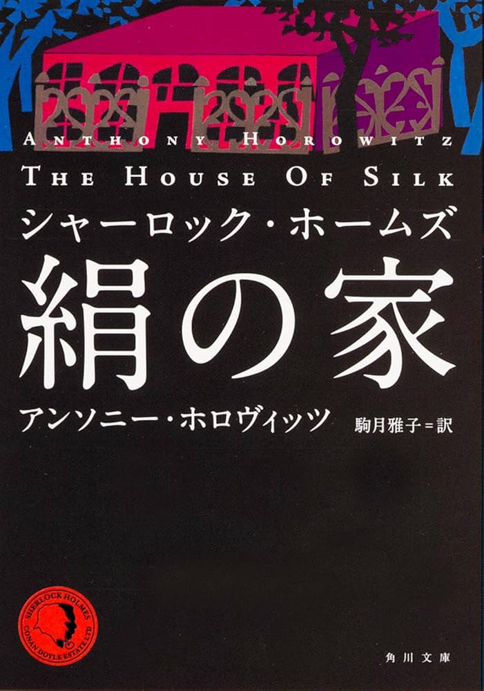 アンソニー・ホロヴィッツ シャーロック・ホームズ 絹の家 小説
