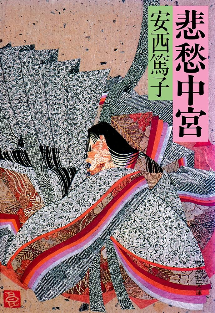 悲愁中宮 安西篤子 小説