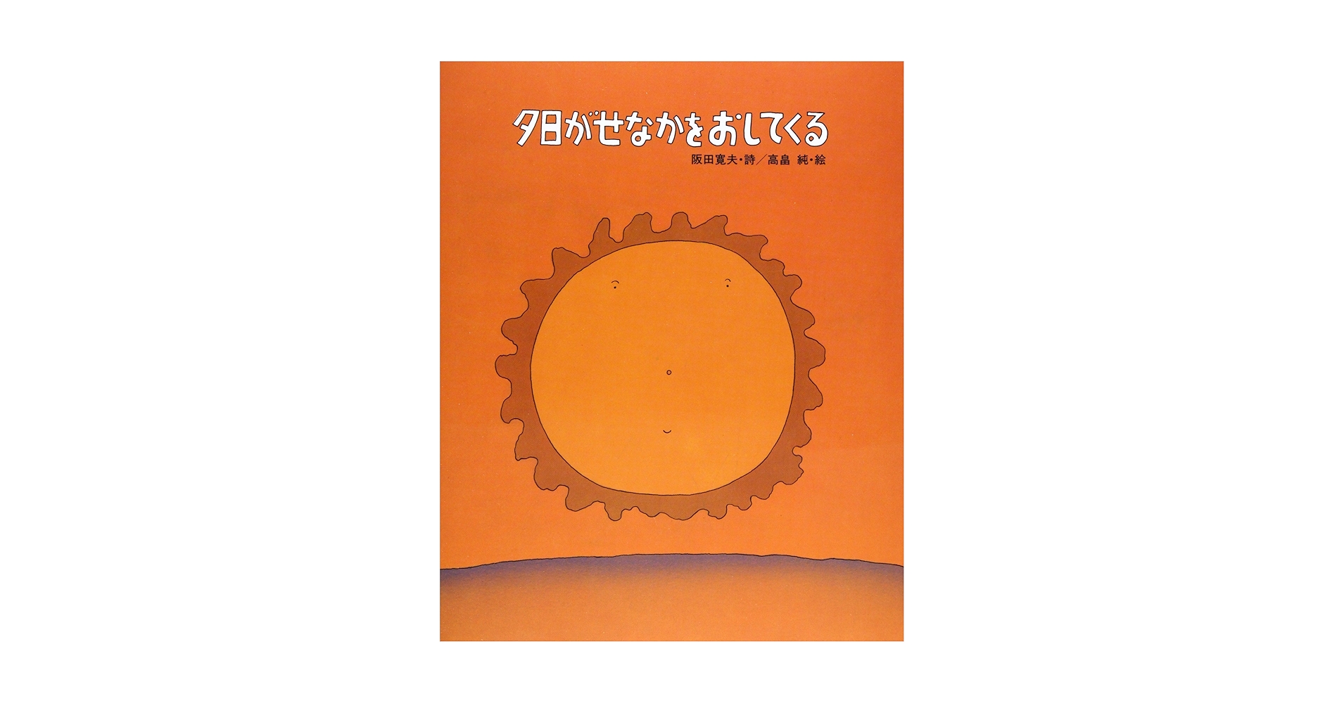 阪田寛夫 夕日がせなかをおしてくる 小説