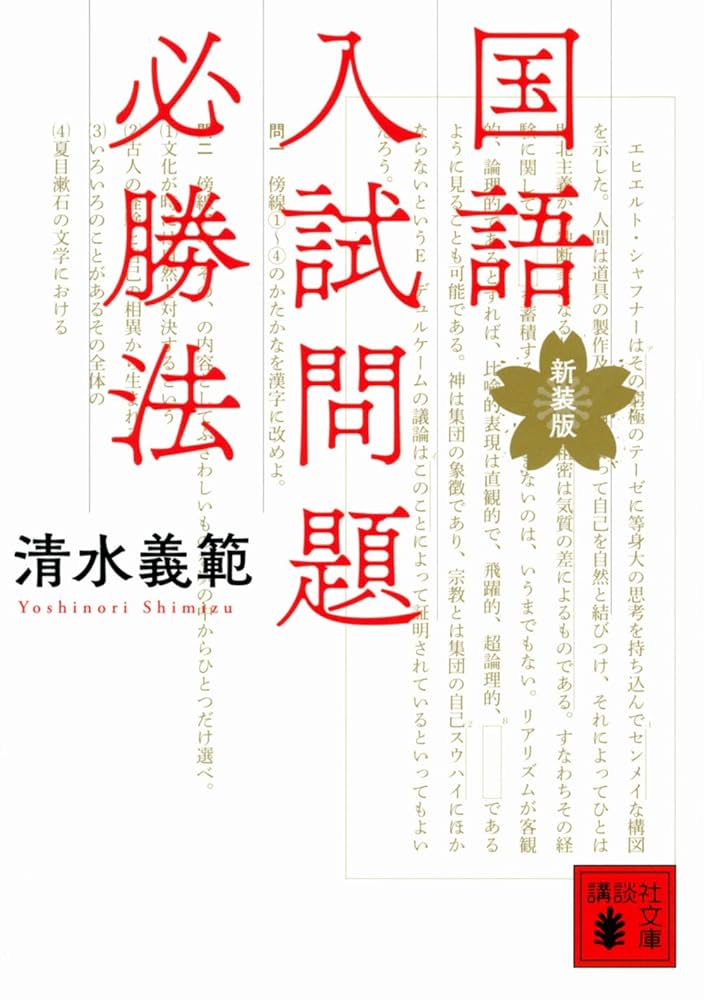 国語入試問題必勝法 清水義範 小説