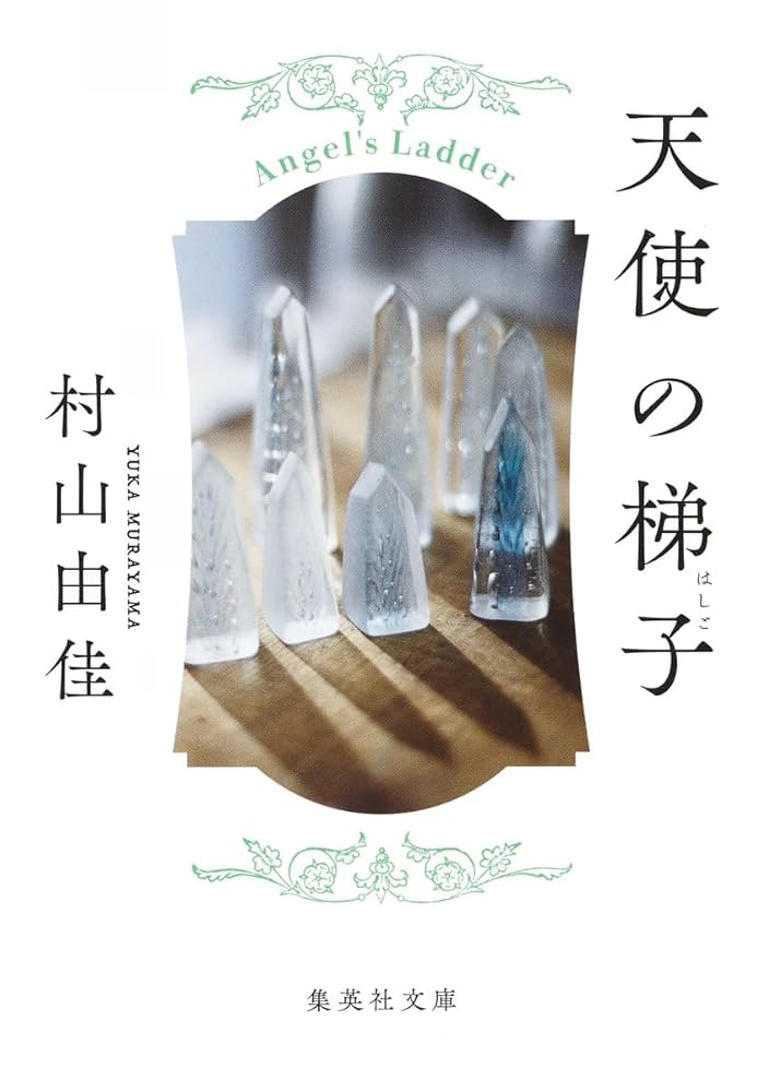 村山由佳 天使の梯子 小説