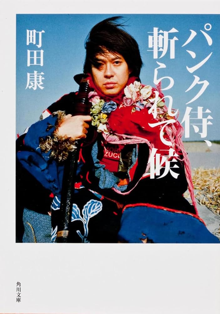 町田康 パンク侍、斬られて候 小説