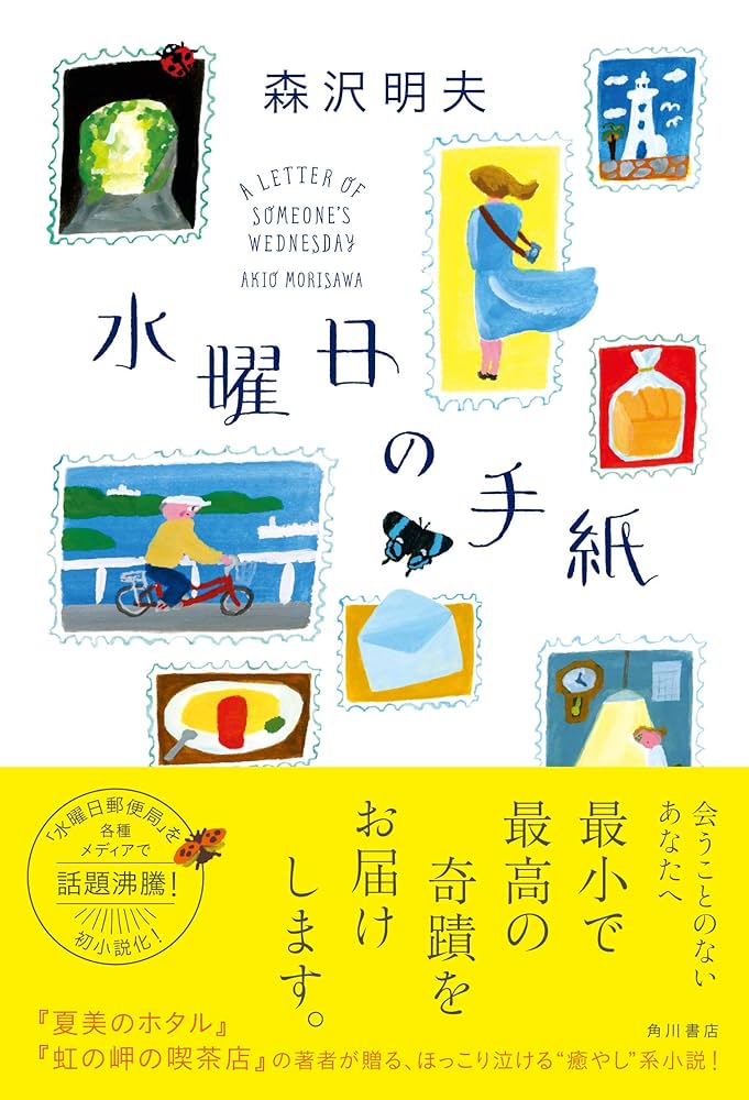 森沢明夫 水曜日の手紙 小説