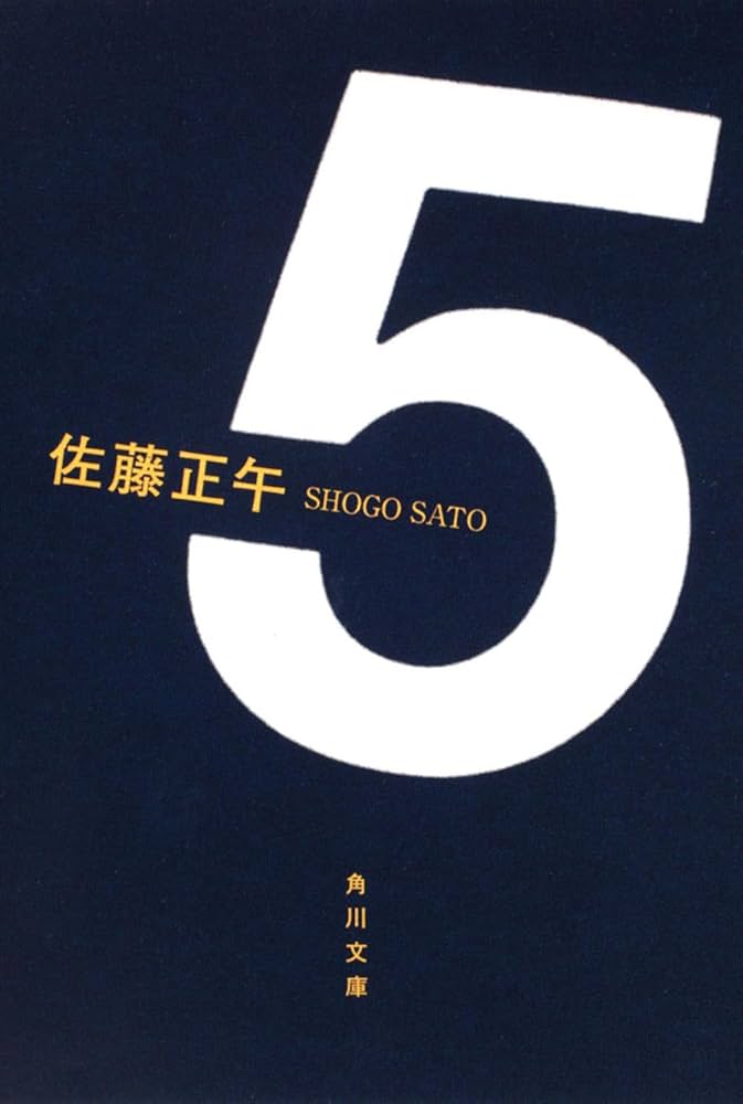 佐藤正午 5 小説