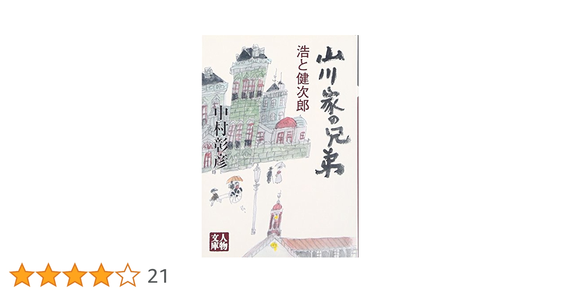 中村彰彦 山川家の兄弟 浩と健次郎 小説