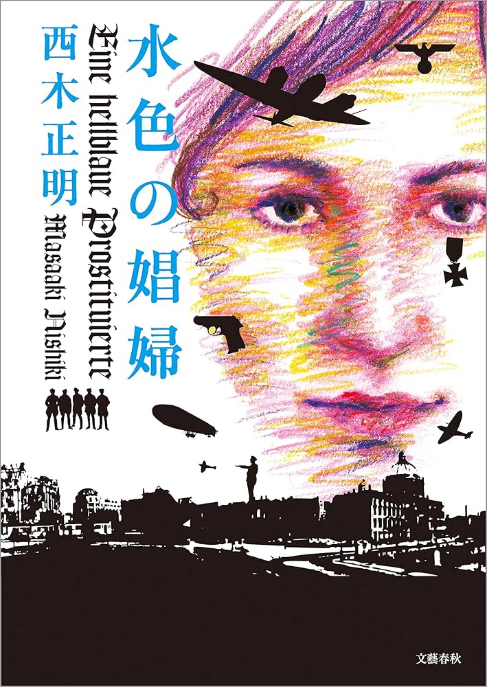 西木正明 水色の娼婦 小説