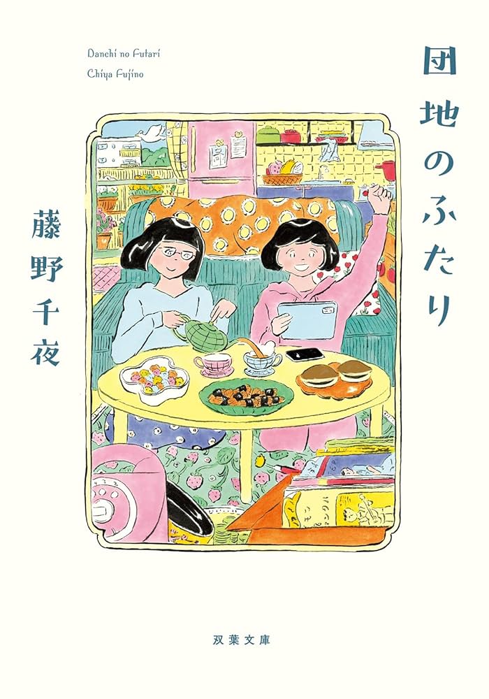 藤野千夜 また団地のふたり 小説