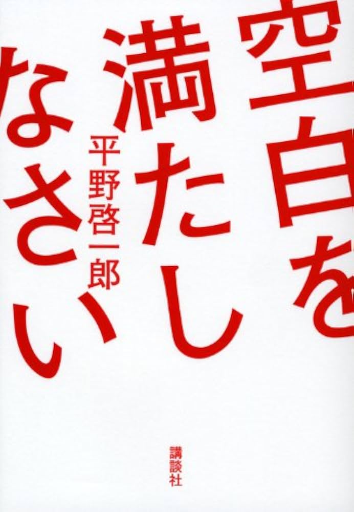 平野啓一郎 空白を満しなさい 小説