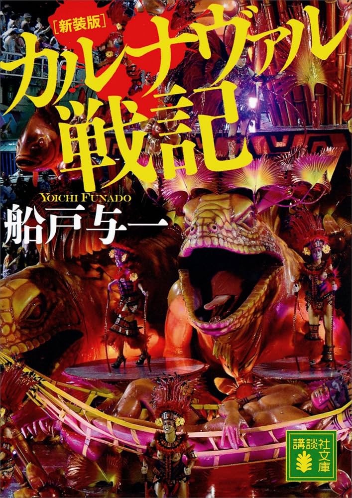 船戸与一 カルナヴァル戦記 小説