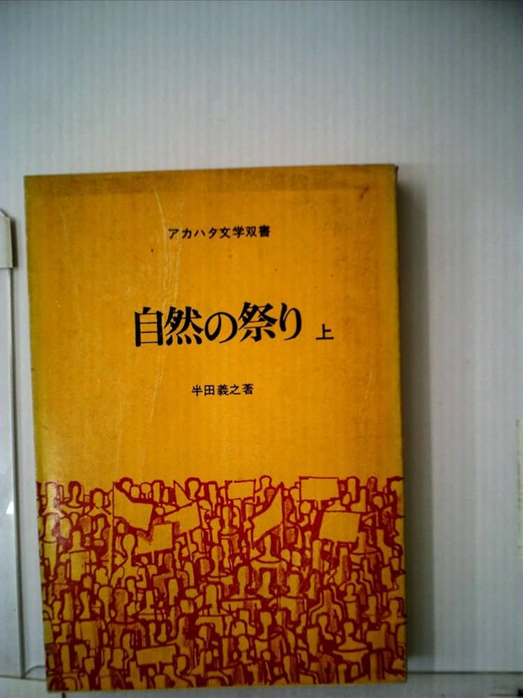 半田義之 自然の祭り 小説