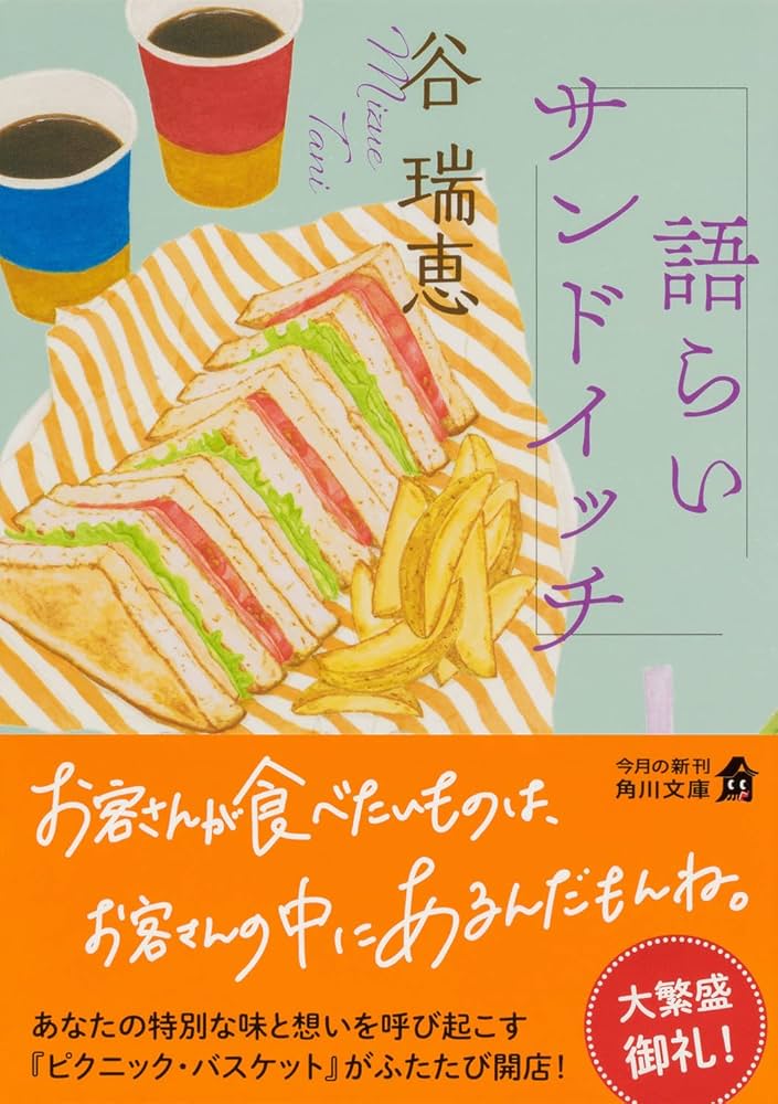 谷瑞恵 語らいサンドイッチ 小説