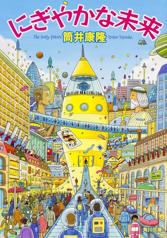 筒井康隆 にぎやかな未来 小説