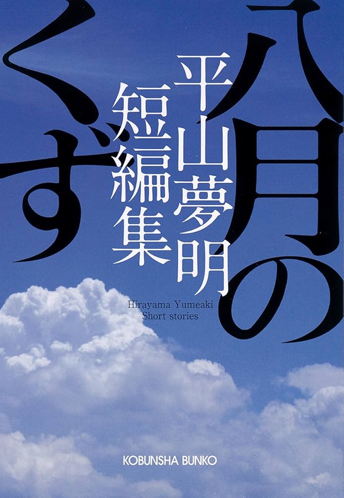 平山夢明 八月のくず 小説