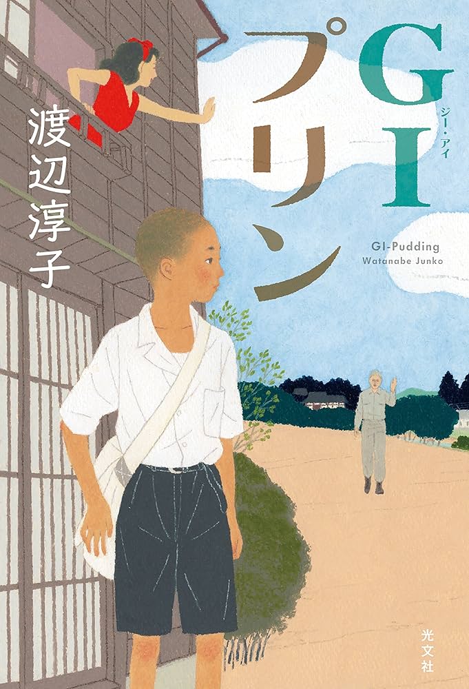 渡辺淳子 GIプリン 小説