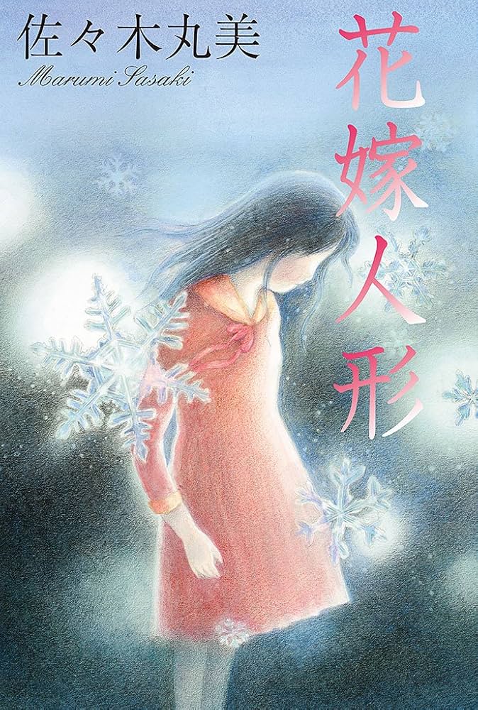 佐々木丸美 花嫁人形 小説