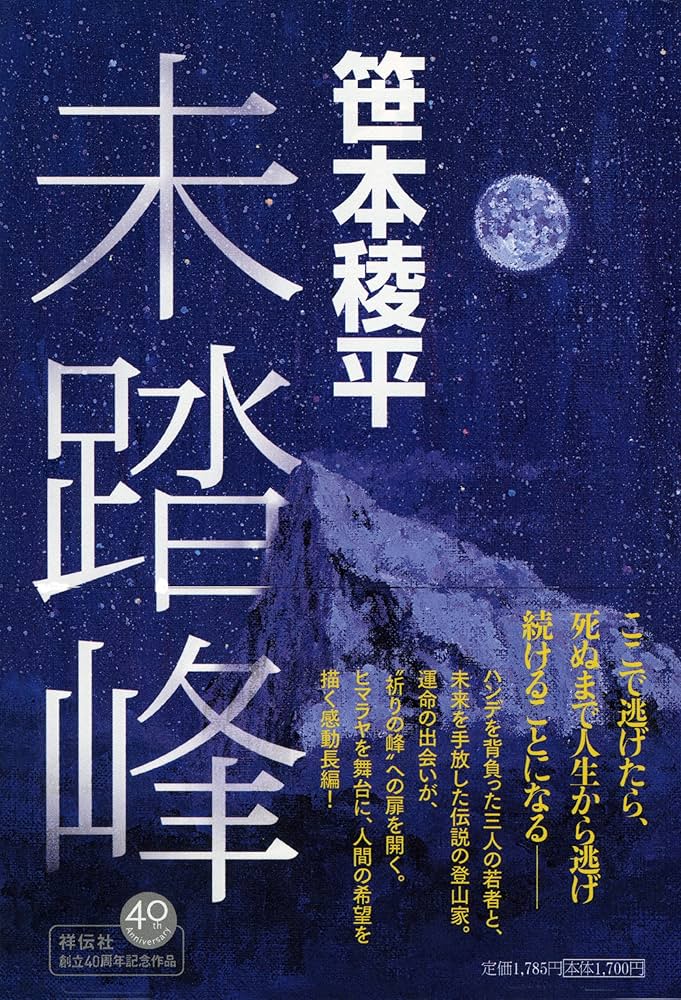 笹本稜平 未踏峰 小説
