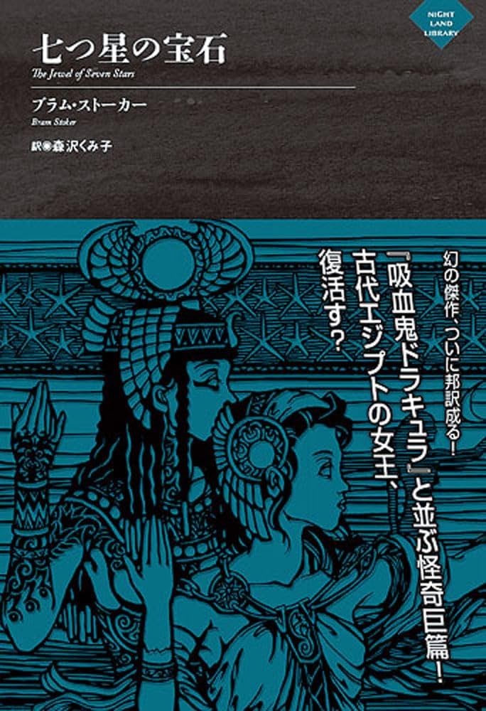 ブラム・ストーカー 七つ星の宝石 小説
