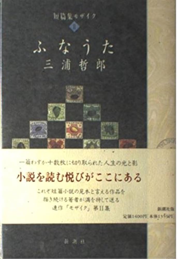 三浦哲郎 ふなうた 短篇集モザイク 小説