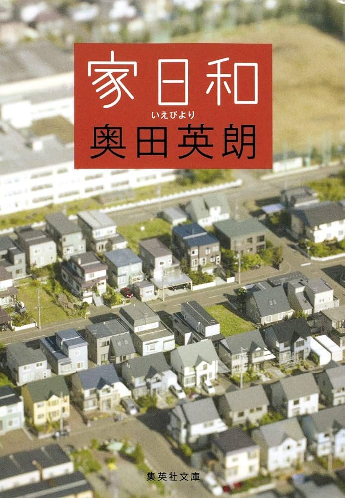 奥田英朗 家日和 小説