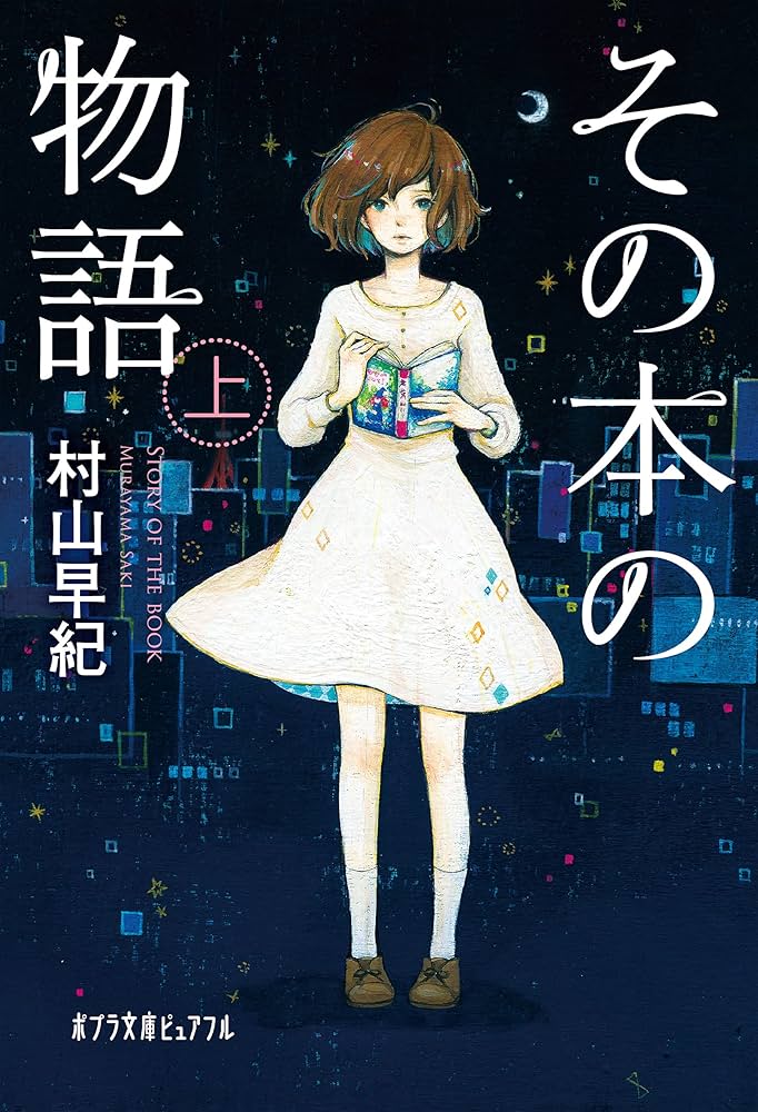 村山早紀 その本の物語 小説