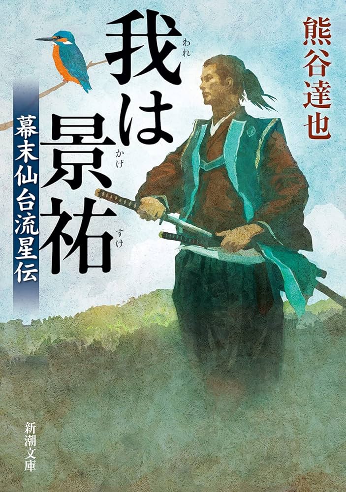 熊谷達也 我は景祐 小説