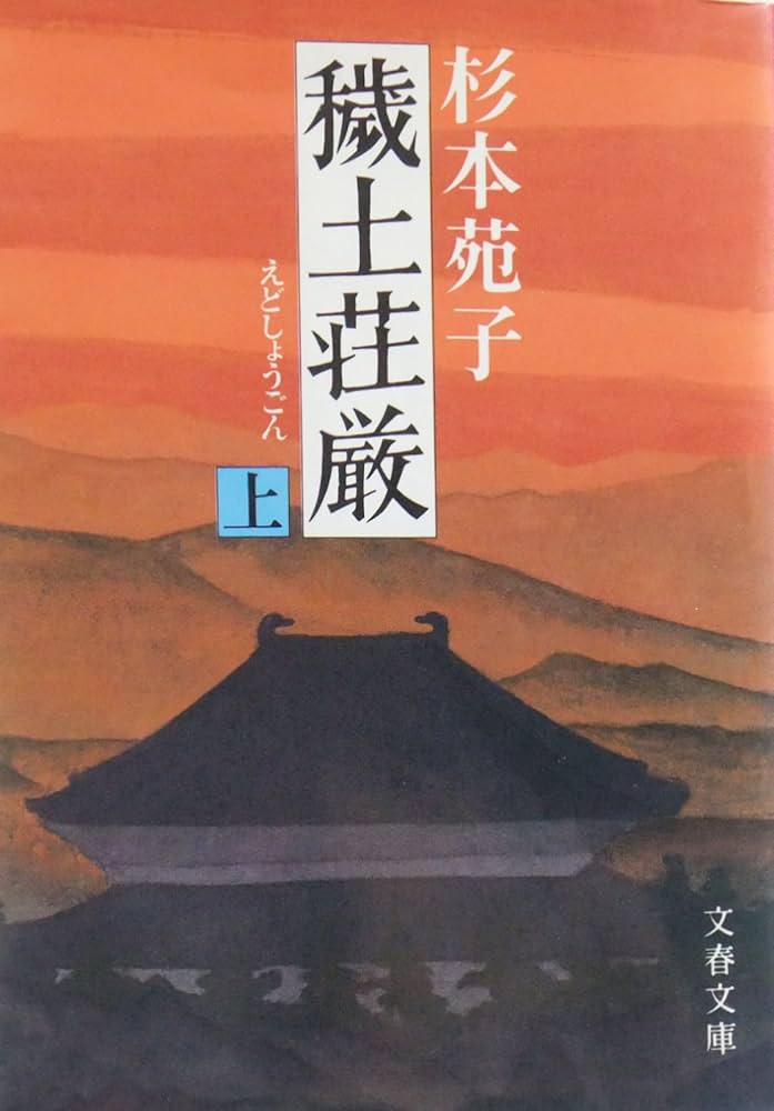 杉本苑子 穢土荘厳 小説
