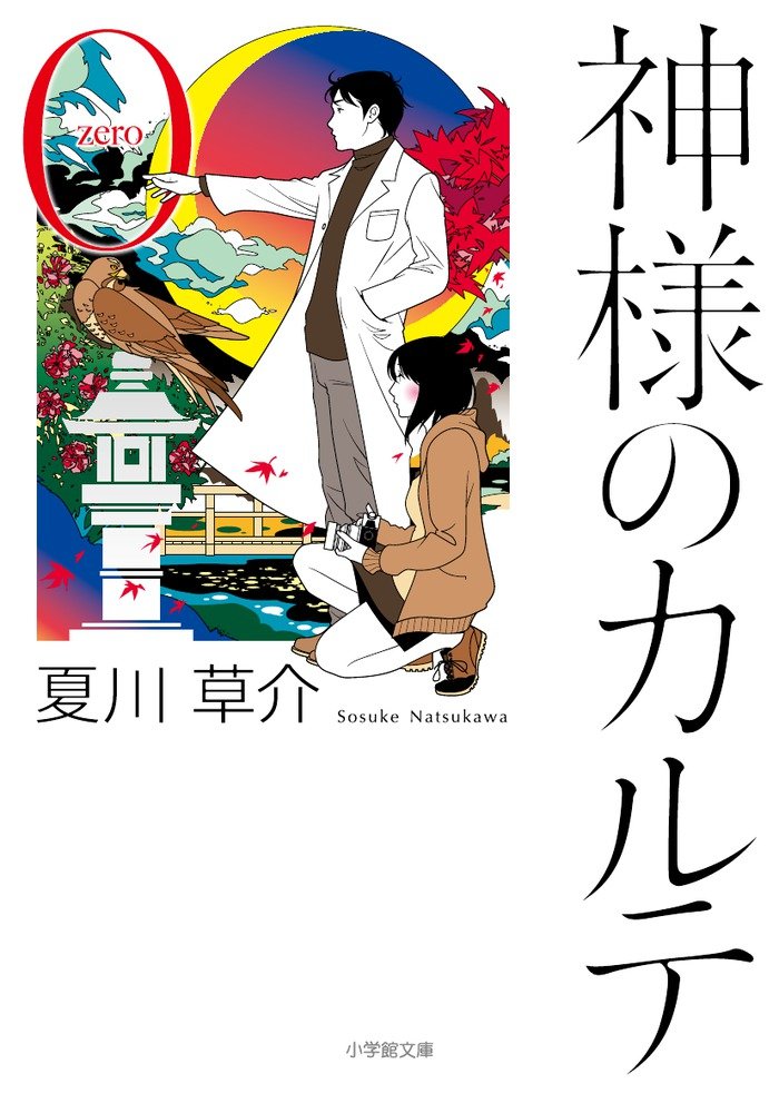 夏川草介 神様のカルテ0 小説