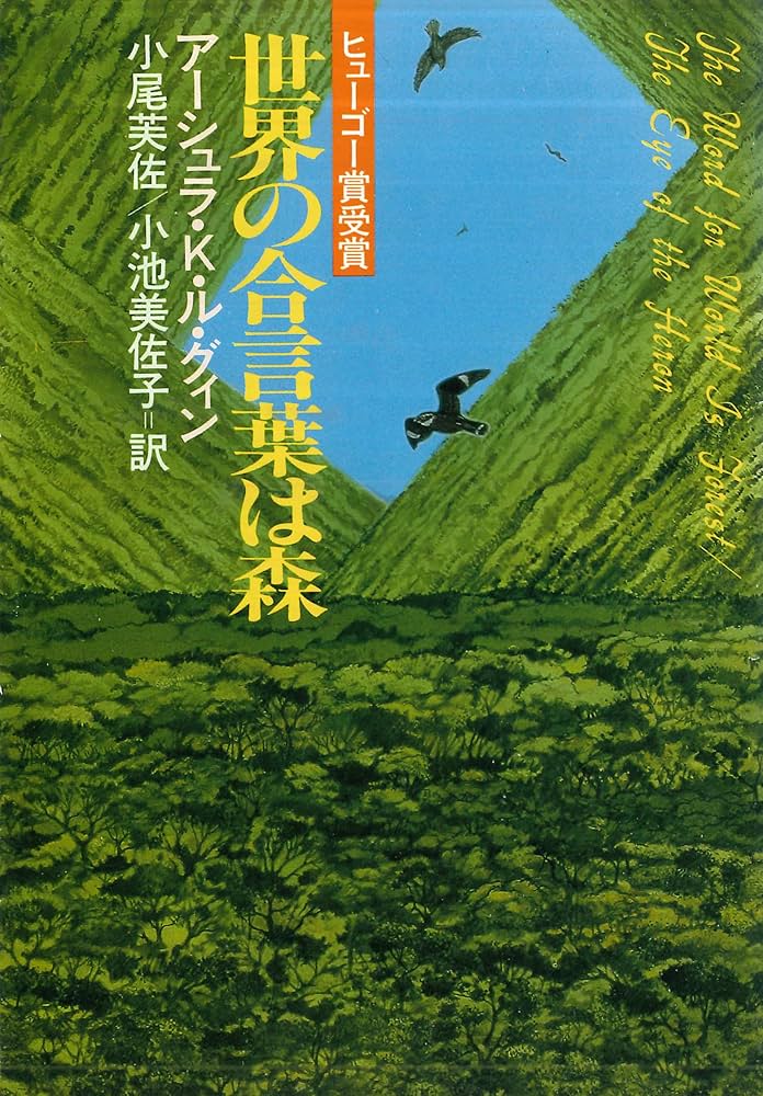 アーシュラ・K・ル＝グウィン 世界の合言葉は森 小説