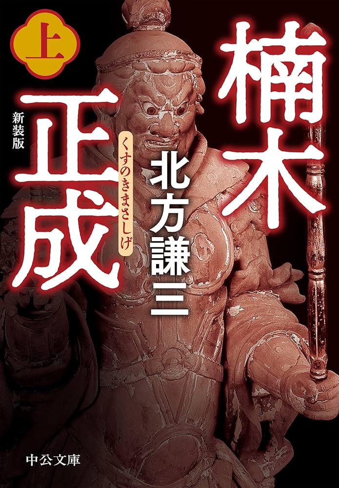北方謙三 楠木正成 小説