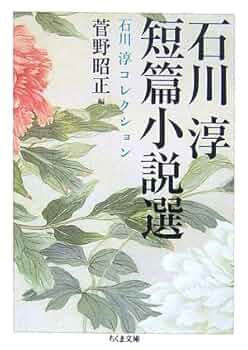 石川淳 佳人 小説